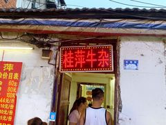 门面-桂萍特色牛筋牛杂(长堤街总店)