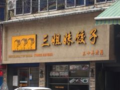 -三姐妹饺子(东木头市店)