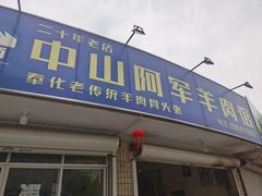 门面-阿军羊肉馆