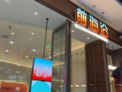 -前海沿·海鲜水饺青岛菜(乐客城店)