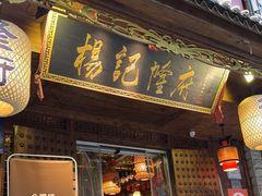 门面-杨记隆府(重庆总店)