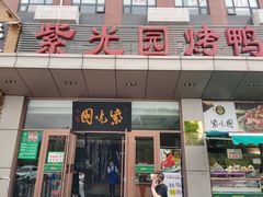 门面-紫光园(燕郊总店)