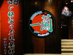 门面-天然豚骨拉面专门店 一兰(铜锣湾店)