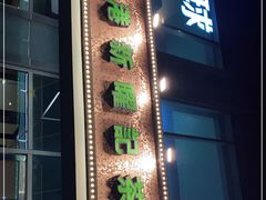 门面-香港新曜记茶餐厅(星耀城店)