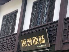 门面-原製原味(普陀山磐龙店)