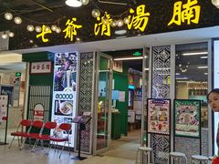 门面-七爷清汤腩·港式餐厅(金狮广场店)