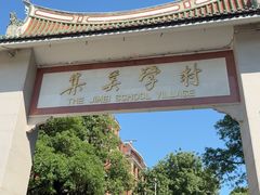 -集美学村