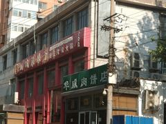门面-清真永恒华威肉饼(潘家园店)