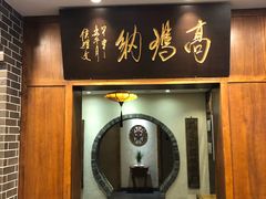 门面-高玛纳驴肉火烧(河间总店)