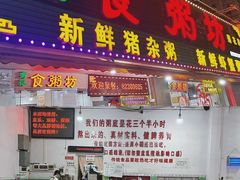 -南记食粥坊·宵夜大排档(莲花总店)