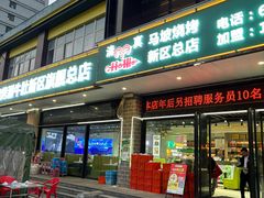 -清真·马坡烧烤涮牛肚·酸浆火锅(新区总店)