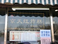 -京天红酒家(虎坊路店)
