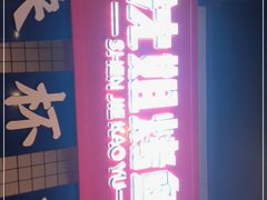 -沈姐万州烤鱼(沙坪坝七中店)