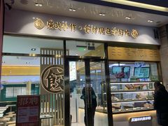 门面-袁记云饺(西安路店)