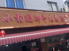 -小杨翘脚牛肉