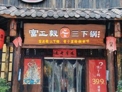 门面-富正毅三下锅·湘西韵味(天门山索道店)