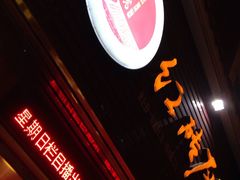 -红砖厝洪濑卤料店(南俊路店)