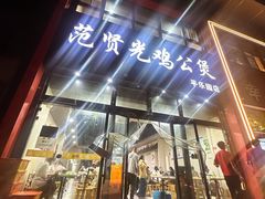-范贤光鸡公煲(平乐园总店)