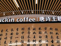-瑞幸咖啡(清华科技园·唐诗主题店)