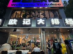 -欧记大排档·景德菜(上海首店)