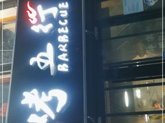 门面-烤五行·烧烤烤串(石佛营店)