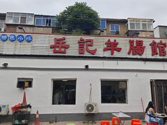 -岳记羊肠馆(陵园小区店)