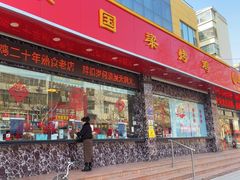 -国梁烤鸡(总店)