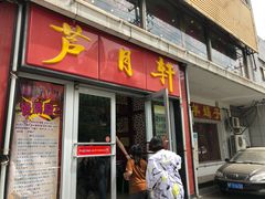 门面-芦月轩羊蝎子(北蜂窝店)