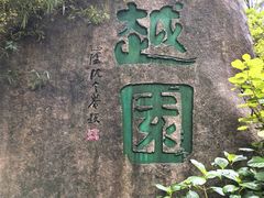 -府山公园