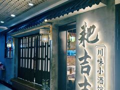 -耙吉吉川味小酒馆(本地人回头店)