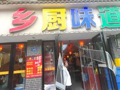-乡厨味道(黄鹤楼店)