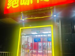 -绝味鸭脖(双龙路店)