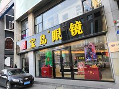 -宝岛眼镜·星创视光中心(黄河店)