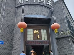 -前门烤鸭(江东中路店)