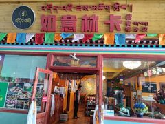 门面-如意林卡藏餐吧(大昭寺店)