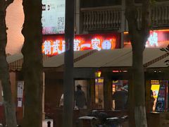-精武路第一家(吉庆街店)