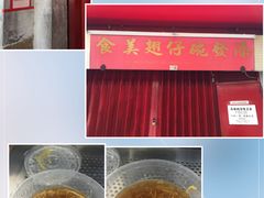 -添發碗仔翅美食