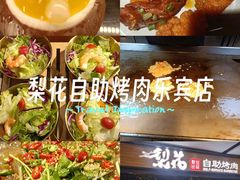 -梨花自助烤肉(乐宾店)