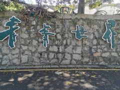 -青青世界