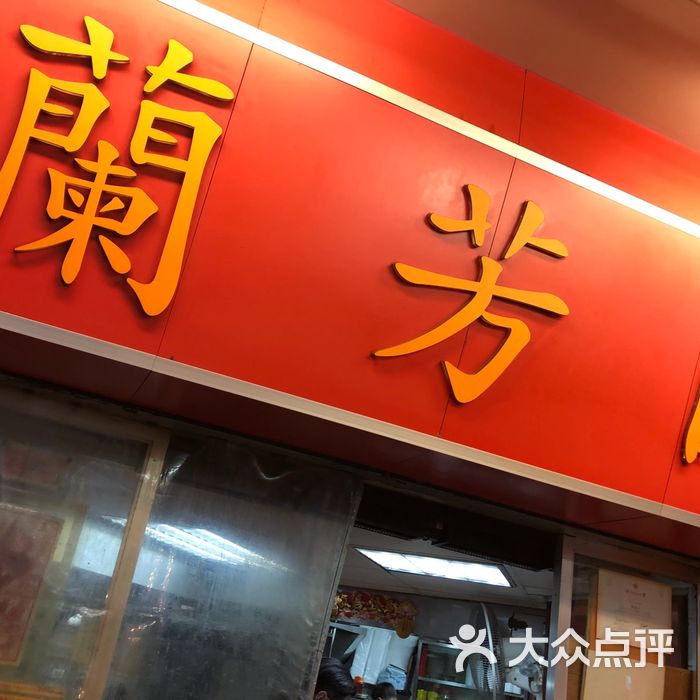 兰芳园图片-北京小吃快餐-大众点评网