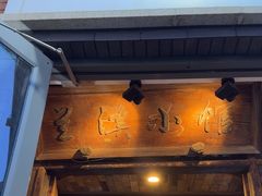 -兰溪小馆(东直门簋街店)