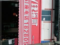 -肆拖贰市井火锅(军师店)