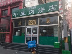 门面-清真永恒华威肉饼(潘家园店)