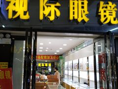 -广州宝岛眼镜武汉和光眼镜市场西区店