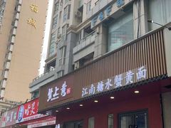 -蟹上黄·蟹黄面·江南糖水(人民广场店)