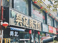 -樊记腊汁肉(竹笆市总店)