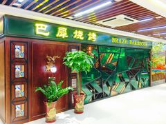 门面-巴犀烧烤(新崇光店)