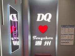 -DQ·蛋糕·冰淇淋(通州万达店)