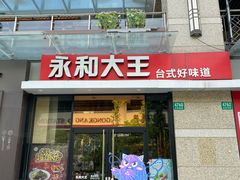 门面-永和大王(茉莉上新·共和新路店)
