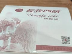 -长发西饼(临顿路店)